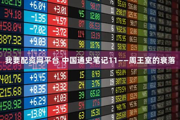 我要配资网平台 中国通史笔记11——周王室的衰落